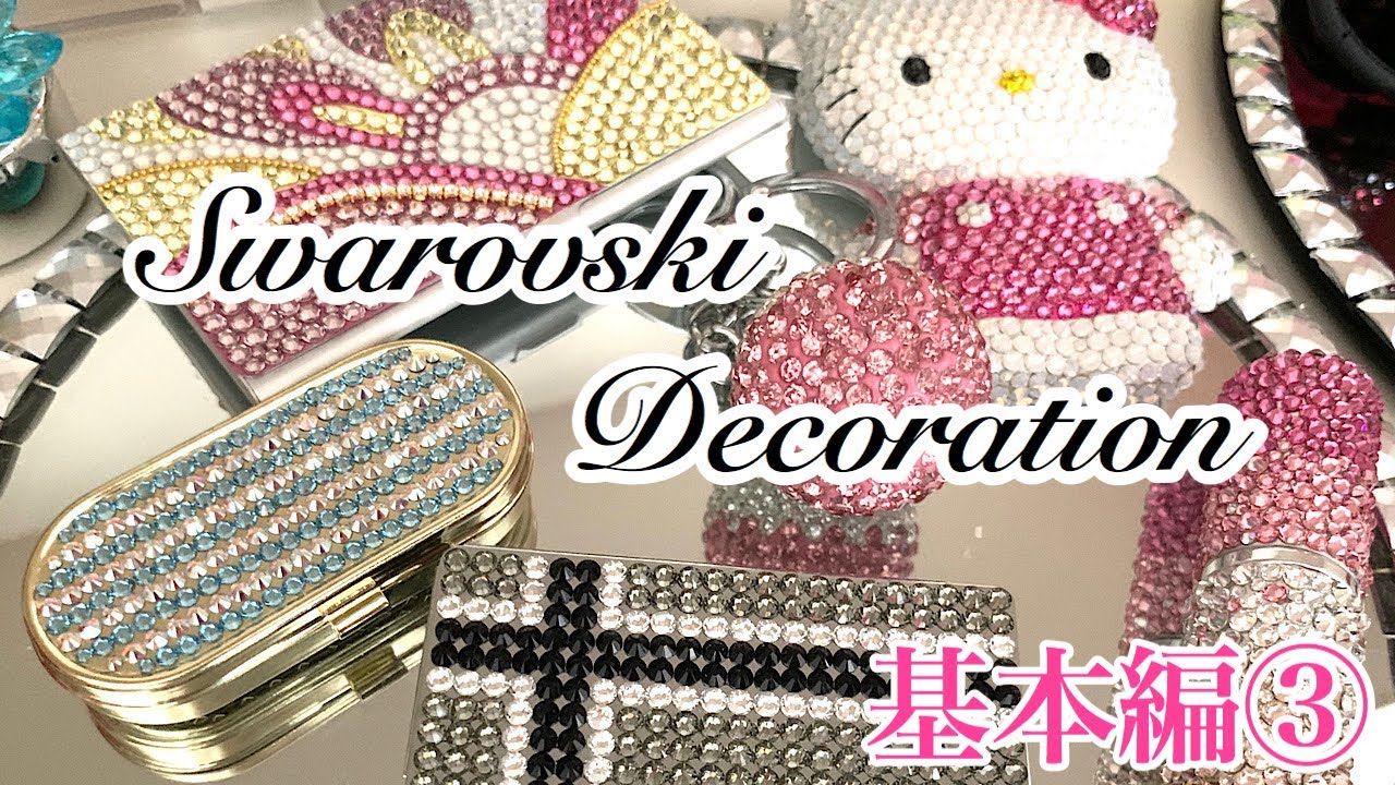 デコ】これさえ出来ればOK！スワロフスキーデコレーション基本編③