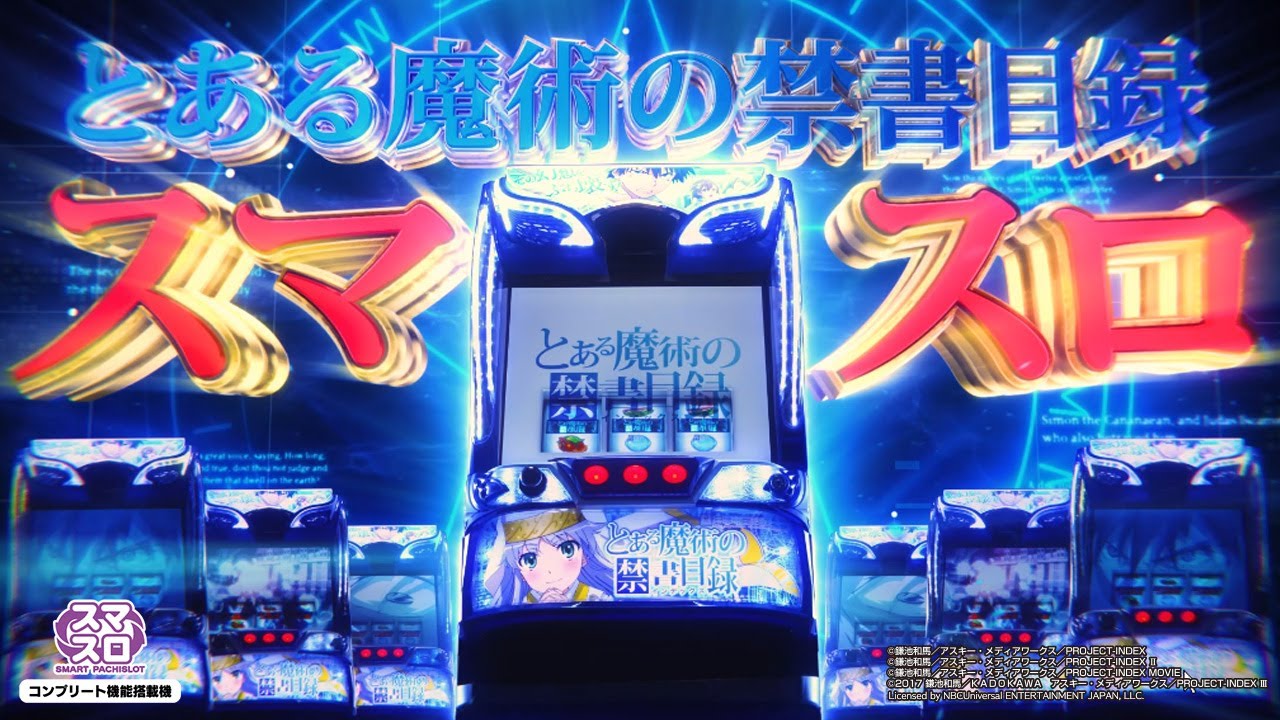 パチスロ新台「とある魔術の禁書目録」待望の本編PV・機種情報が公開