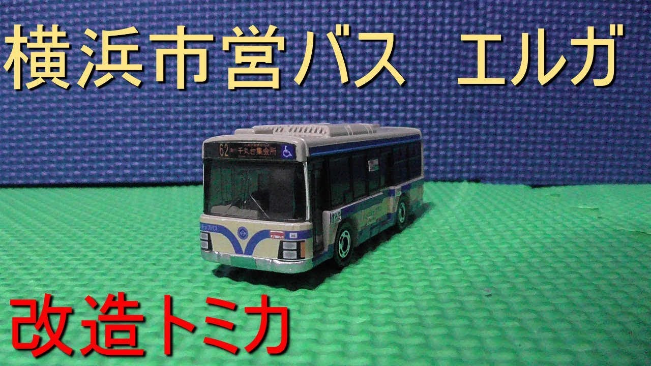 改造トミカ 横浜市営バス いすゞエルガ - YouTube