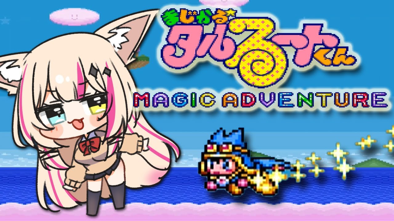 まじかる☆タルるートくん MAGIC ADVENTURE】鬼畜難易度と噂の