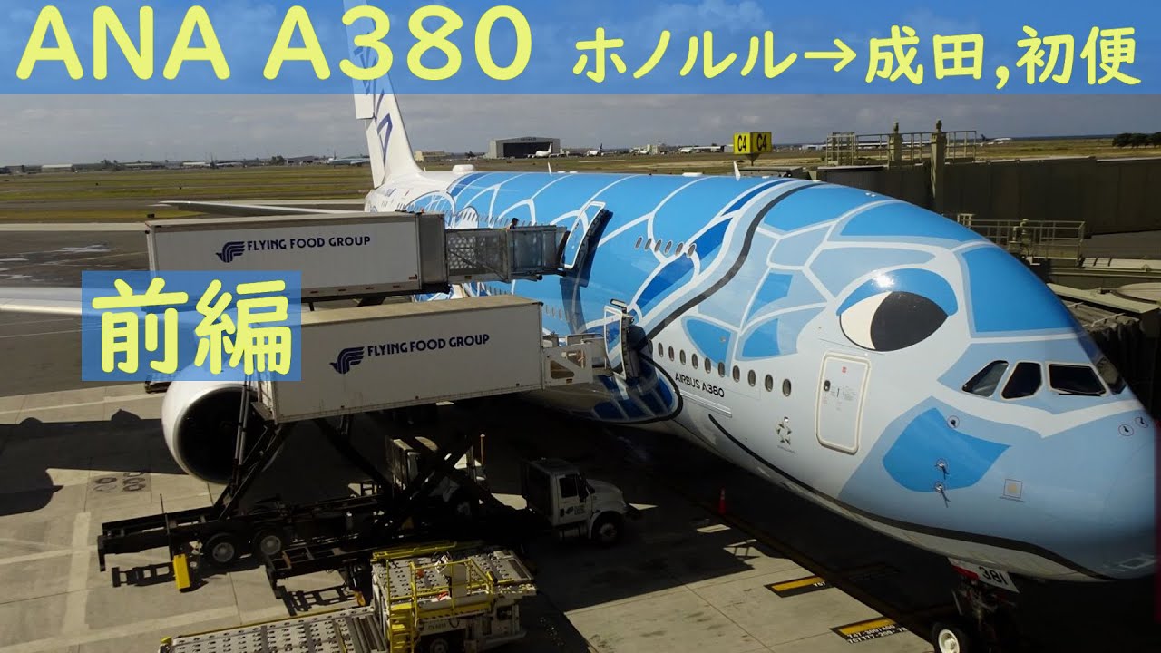 ANA A380 フライングホヌ初便 ホノルル→成田 [前編] 2019/5/24 HST