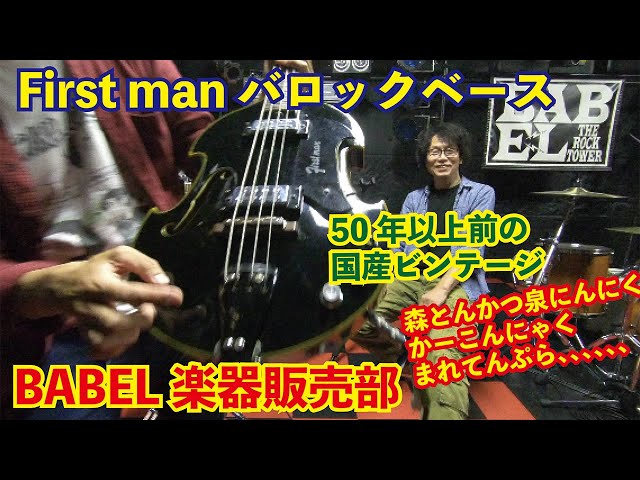 販売済／訳あって価格改定】ファーストマン バロックベース入荷！50年