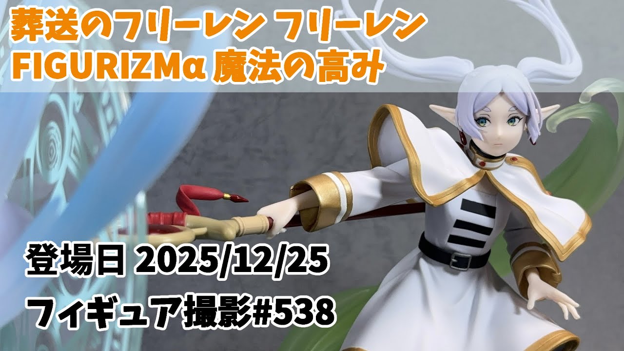 プライズフィギュア 撮影 538】「葬送のフリーレン」 フリーレン