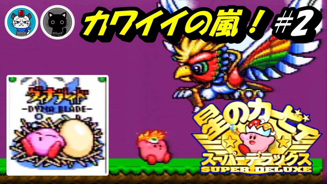 星のカービィSDX】Part2 - 2人で協力して各モードを堪能せよ！「白き翼