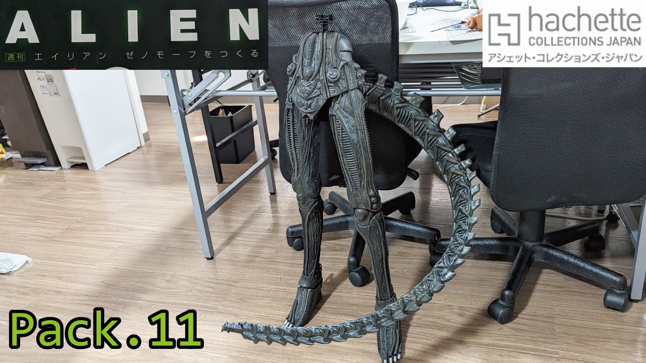 アシェット】週刊 エイリアン ゼノモーフをつくる Pack.11/Hachette