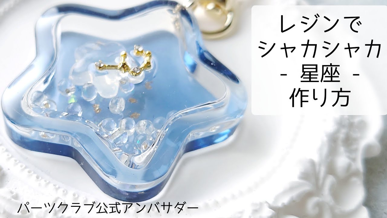 レジン♡シャカシャカ星座キーホルダーの作り方 簡単 resin パーツ