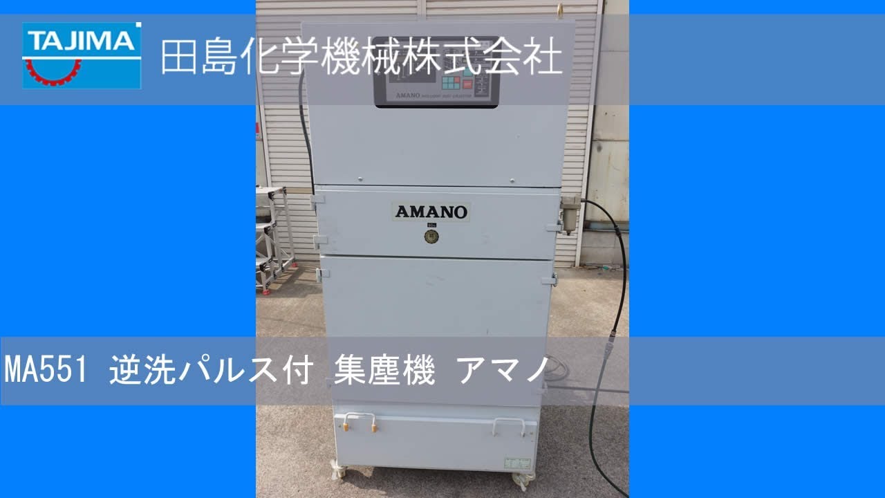 品番(MA551) 集塵機 中古機械の詳細ページ 田島化学機械株式会社