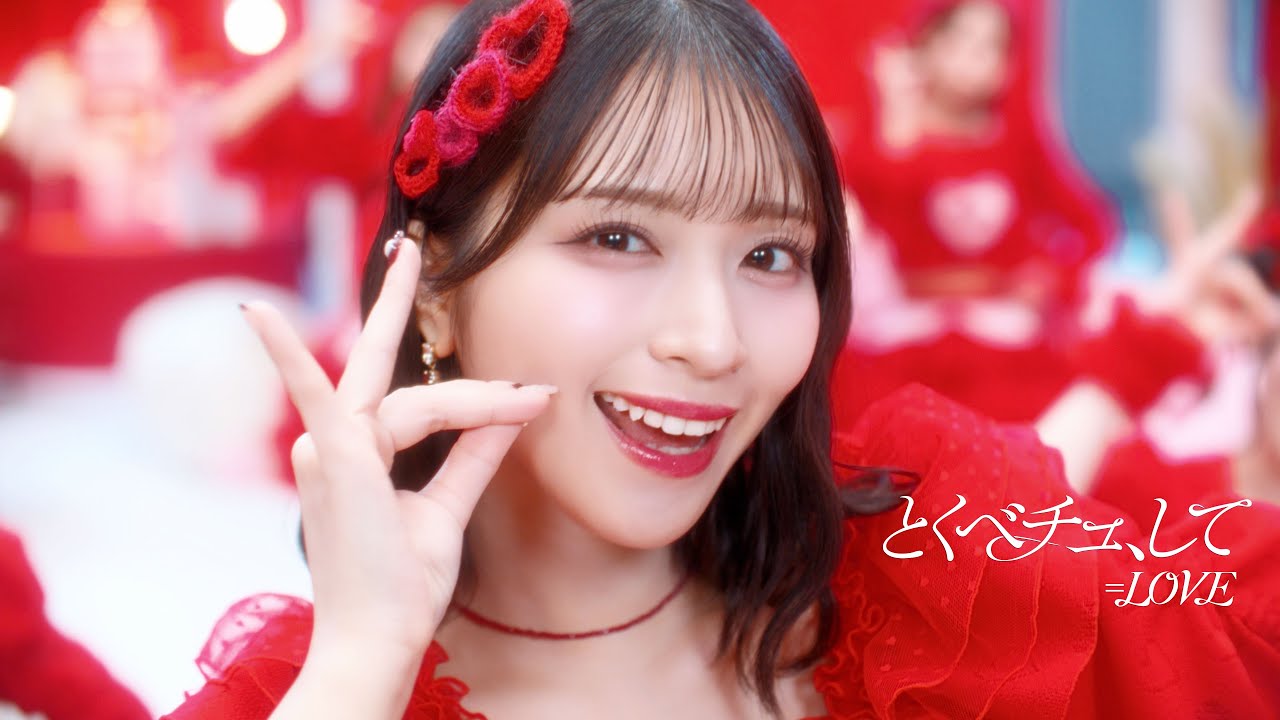 LOVE（イコールラブ）/ 18th Single『とくべチュ、して』【MV full