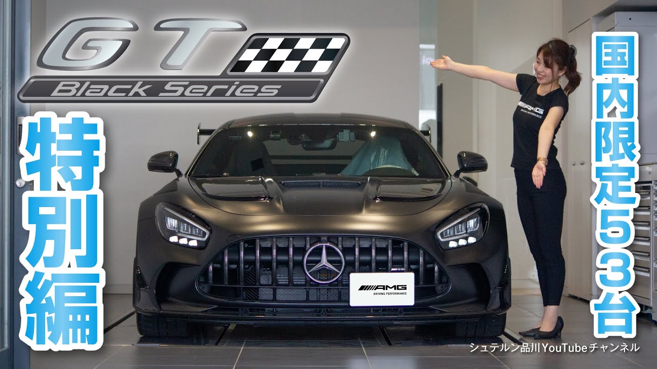 日本限定53台！GTブラックシリーズ【メルセデス・ベンツ／品川／浦安