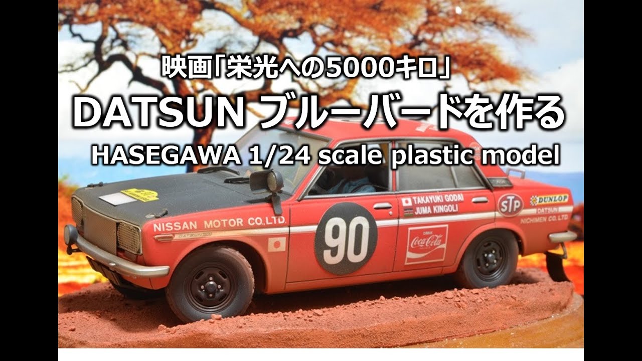 栄光への5000キロ】DATSUNブルーバードを作る - YouTube