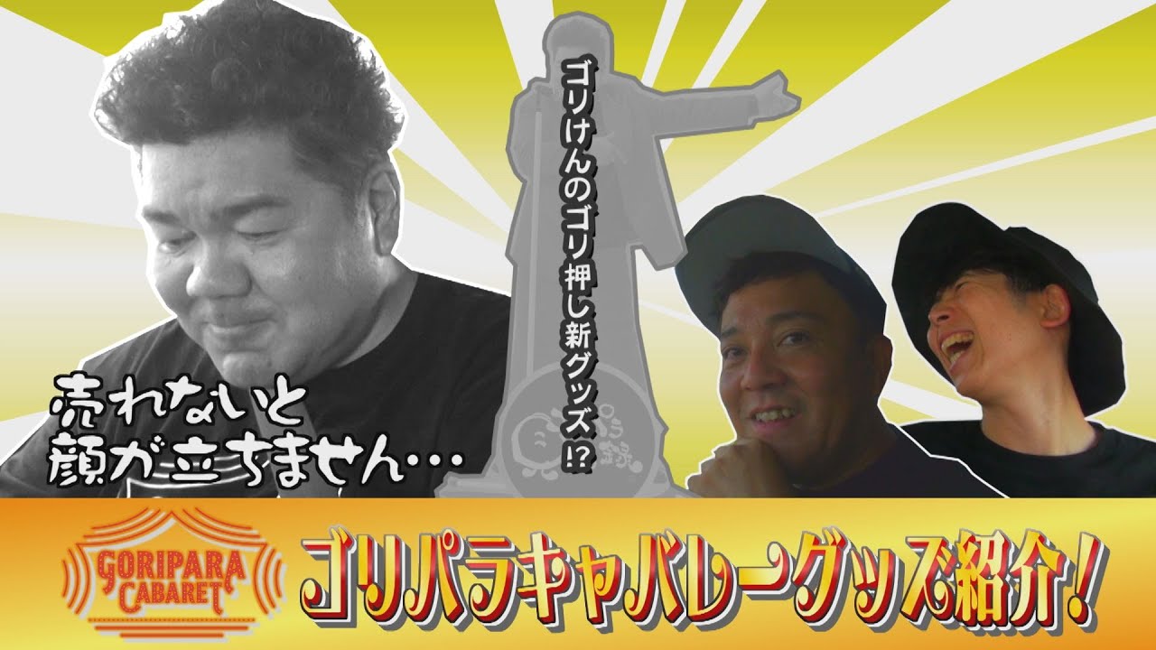 ゴリパラ見聞録 15周年特設サイト | TNCテレビ西日本