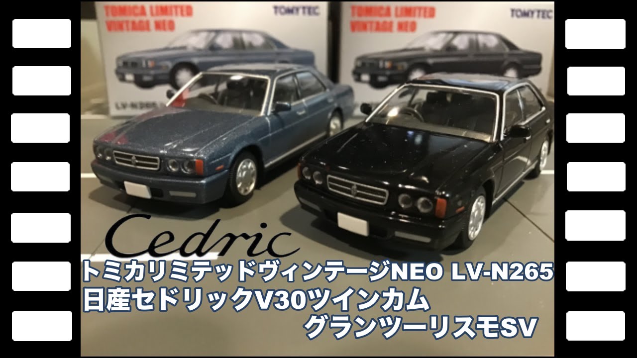 トミカリミテッドヴィンテージNEO LV-N265 日産セドリックV30
