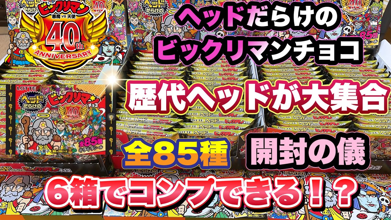 ビックリマン】ヘッドだらけのビックリマンチョコ開封の儀 6箱でコンプ