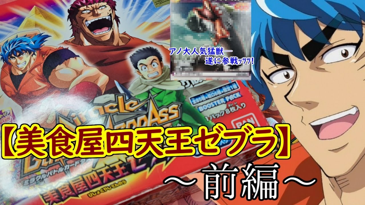 ミラクルバトルカードダス 】自分をトリコだと思い込んでいる精神異常