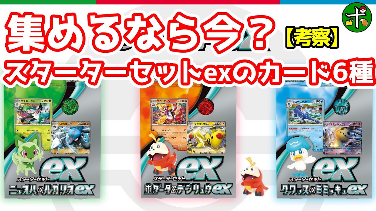 考察】スターターセットexの気になるカード6選！【ポケカ】 - YouTube