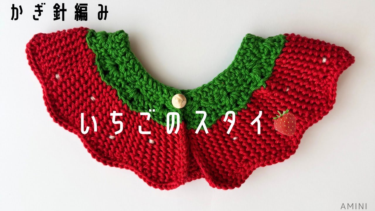 かぎ針編み】いちごのスタイ🍓が可愛すぎる｜ベビー用つけ襟風 - YouTube