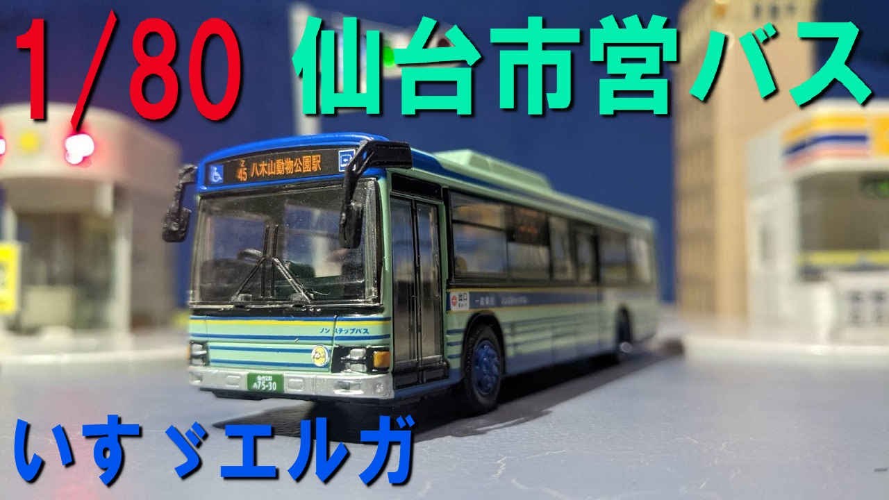 1/80 仙台市営バス いすゞエルガ を開封（トレーン ダイキャスト