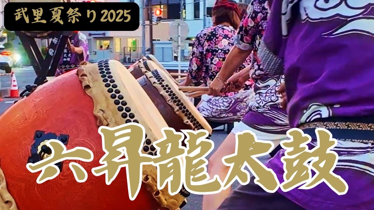 春日部【六昇龍太鼓】第50回 武里夏祭り2025 7月27日の和太鼓です
