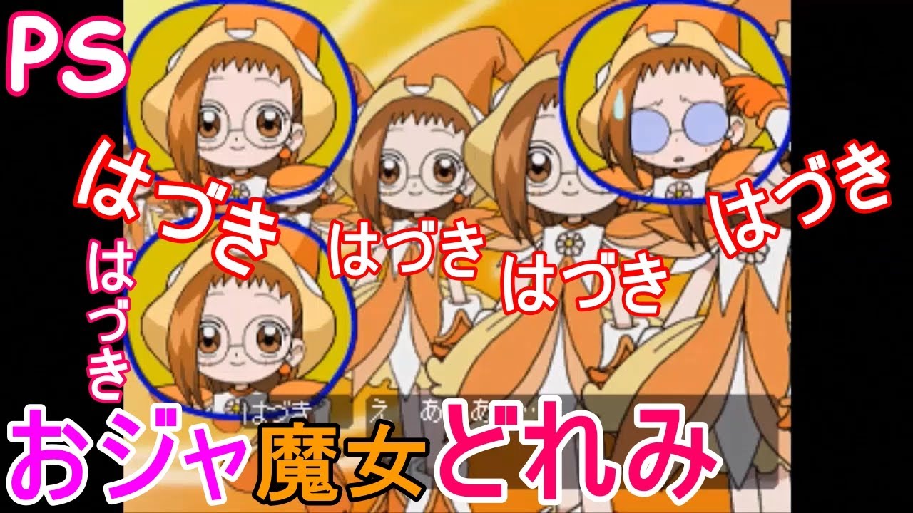 PS おジャ魔女どれみ ダンスカーニバル [5] 「はづきが いっぱい