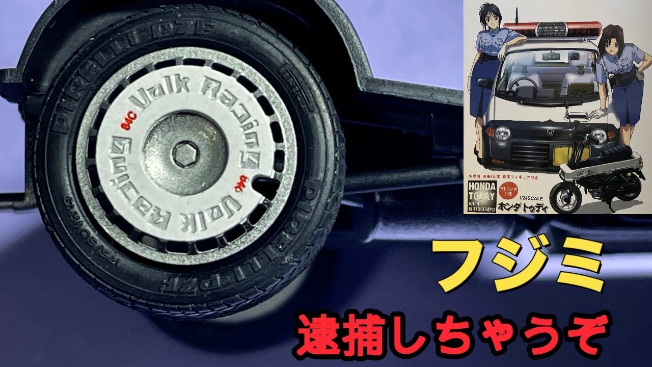 フジミ 逮捕しちゃうぞ ホンダ トゥデイ】シャーシの組立 - YouTube