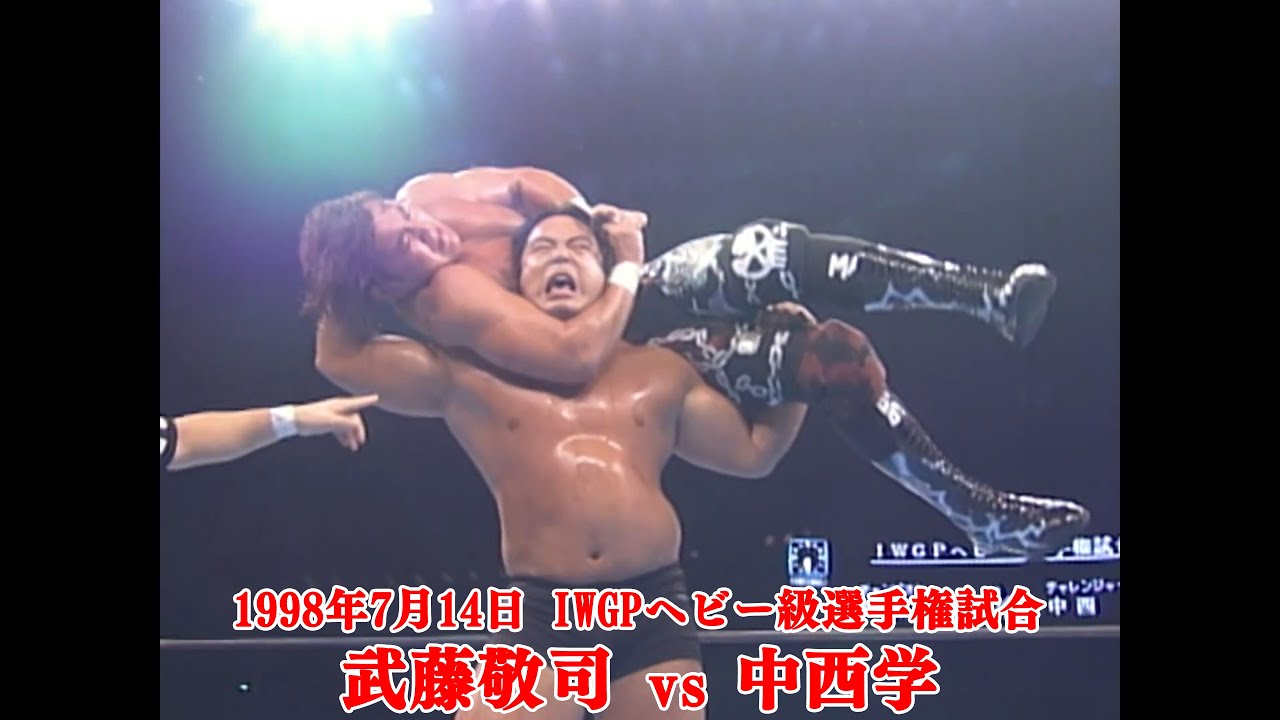 1999年10月11日 東京ドーム IWGPヘビー級選手権試合 武藤敬司 vs 中西