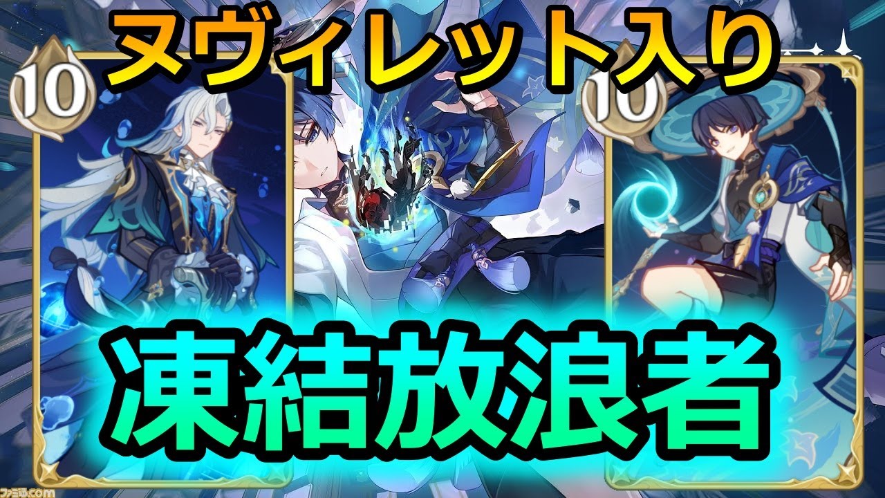 七聖召喚】ヌヴィレット入り凍結放浪者作ってみた！やっぱり