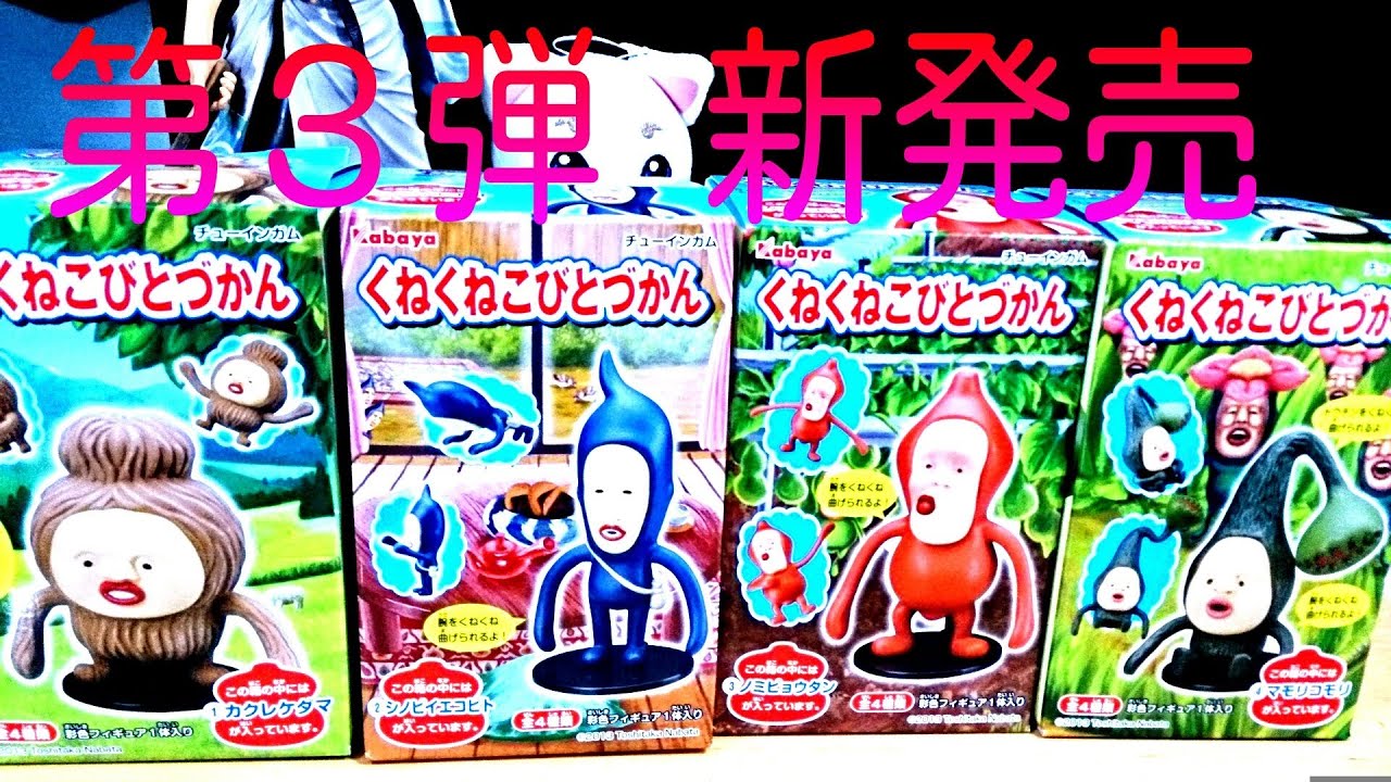 くねくねこびとづかん 第3弾コンプリート KOBITO DUKAN - YouTube