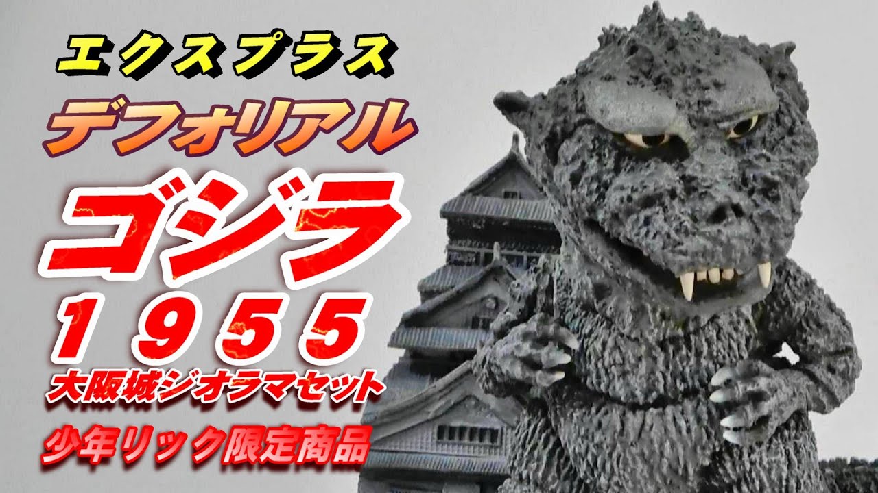 デフォリアル《ゴジラ (1955) 》大阪城ジオラマセット 開封レビュー
