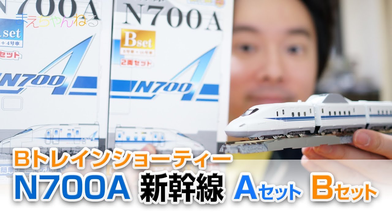 シールが細かすぎる！ Bトレインショーティ N700A 新幹線 Aセット B