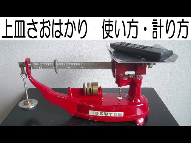上皿さおはかりの使い方・計り方」重さ・重量・測定・計測（計量器・さ