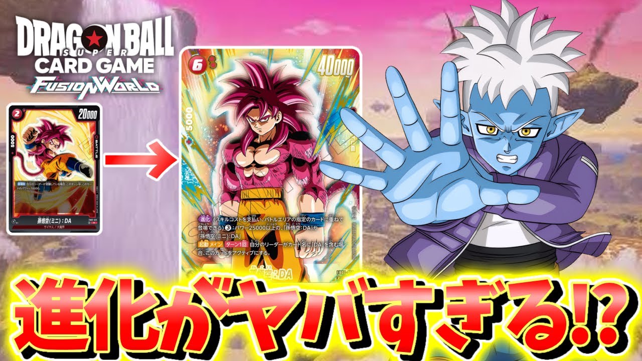 DBFW】新システム「進化」がやばすぎる!? グロリオVS赤セル