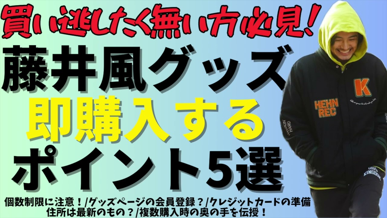 買い逃したく無い方必見】藤井風グッズ購入で気を付けるポイント5選