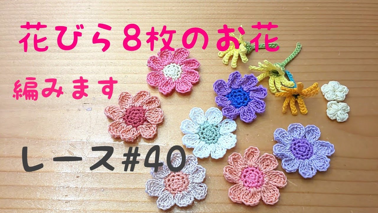 レース糸40番で花びら8枚のお花編みます - YouTube