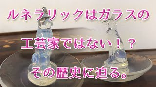ルネ ラリック 香水瓶 – アンティークテーブルウェア/ベルモントル