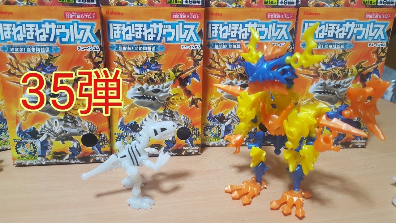 ほねほねザウルス 35弾 超龍装!龍帝降臨編 全8種開封 秘密のほねほね