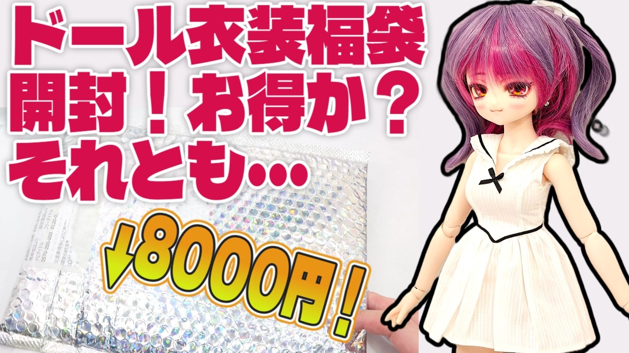 I bought a 1/4 scale doll costume lucky bag! Is it really worth it