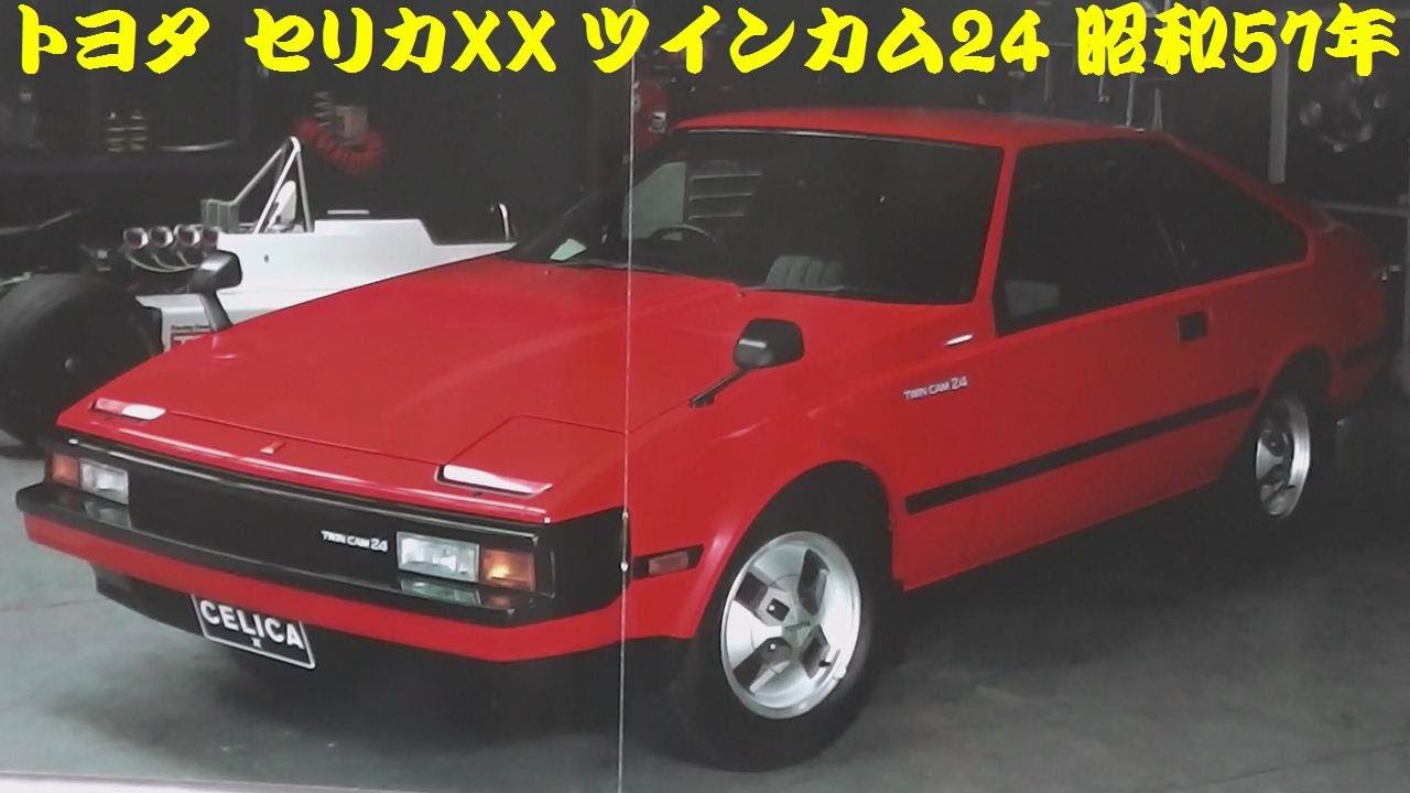 旧車カタログ トヨタ セリカXX ツインカム24 昭和57年 - YouTube