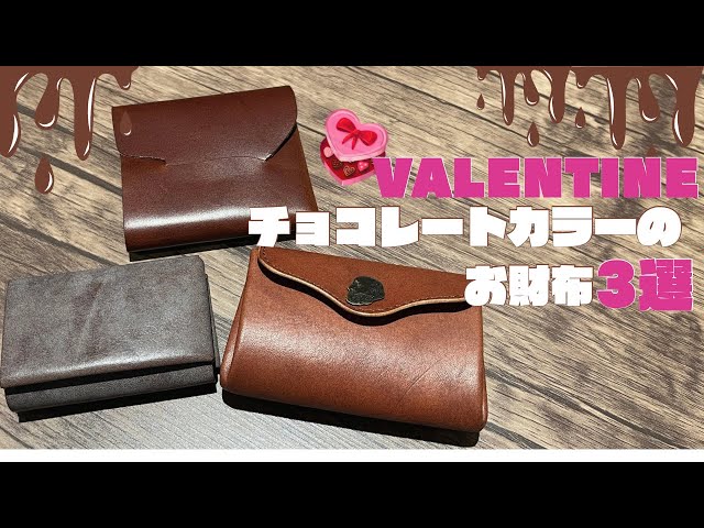 バレンタイン】チョコレートカラーのお財布3選✨ - YouTube