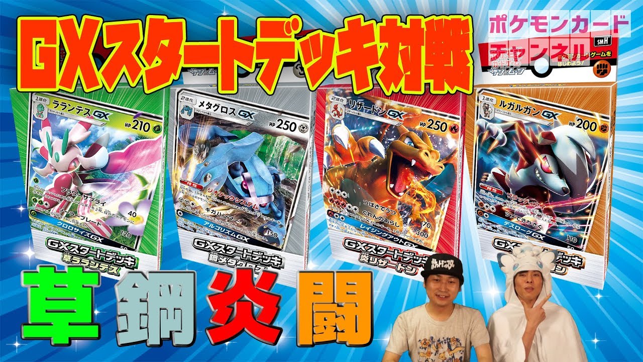 公式】GXスタートデッキでお試しバトル（草VS鋼/炎VS闘） - YouTube