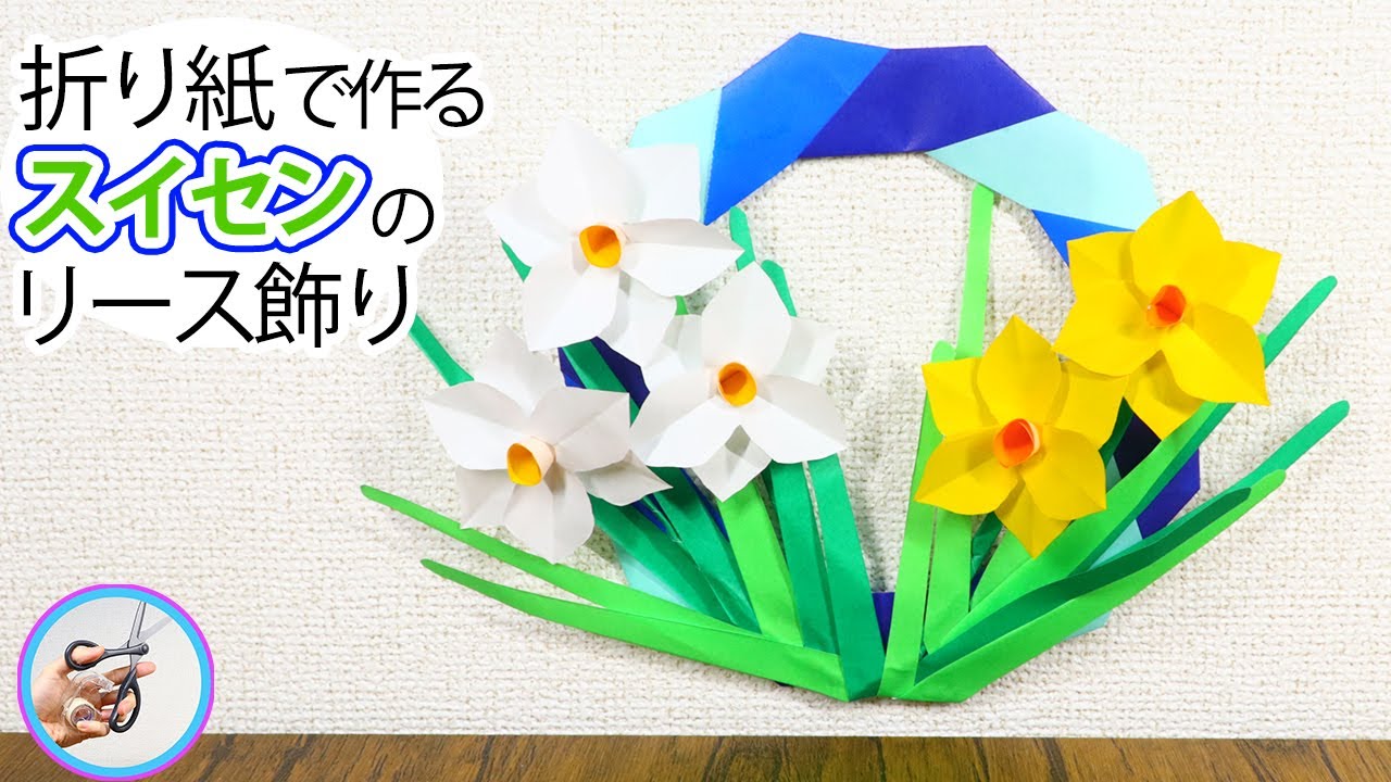 折り紙 冬の花 水仙とリースの作り方を紹介！1月2月も咲いている