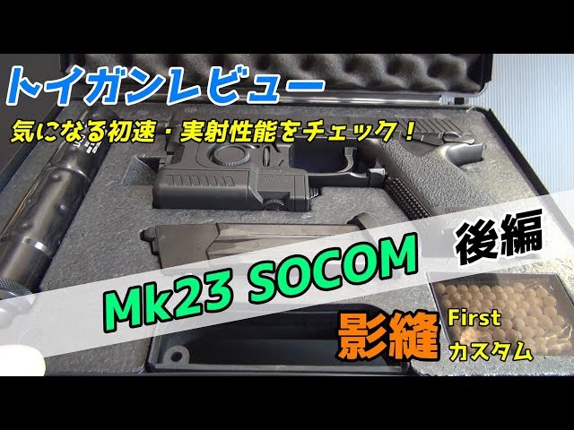 影縫カスタム】Mk23 SOCOMレビュー！初速・実射性能は！？【後編