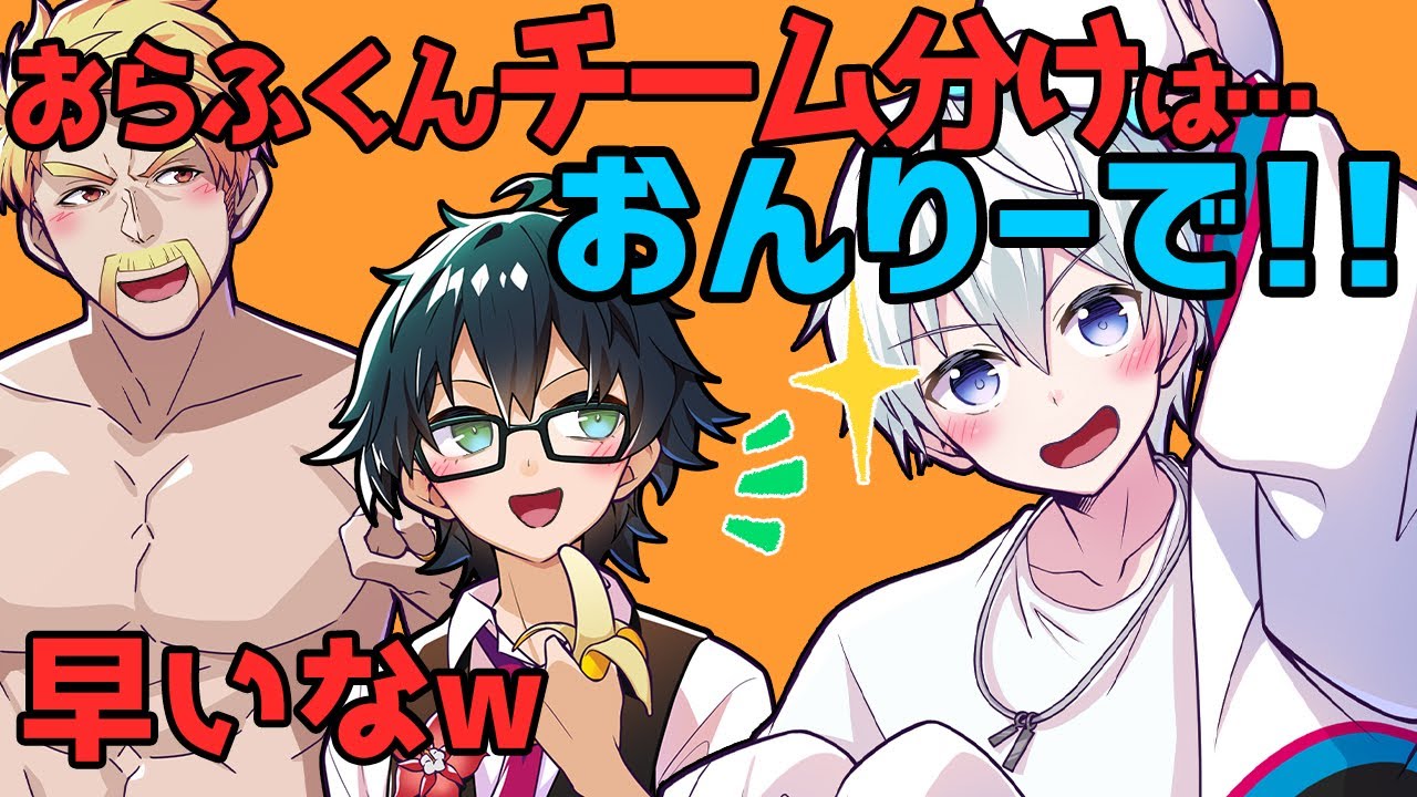 チーム分けと言われ迷うこと無くおんりーﾁｬﾝを1位指名するおらふくん