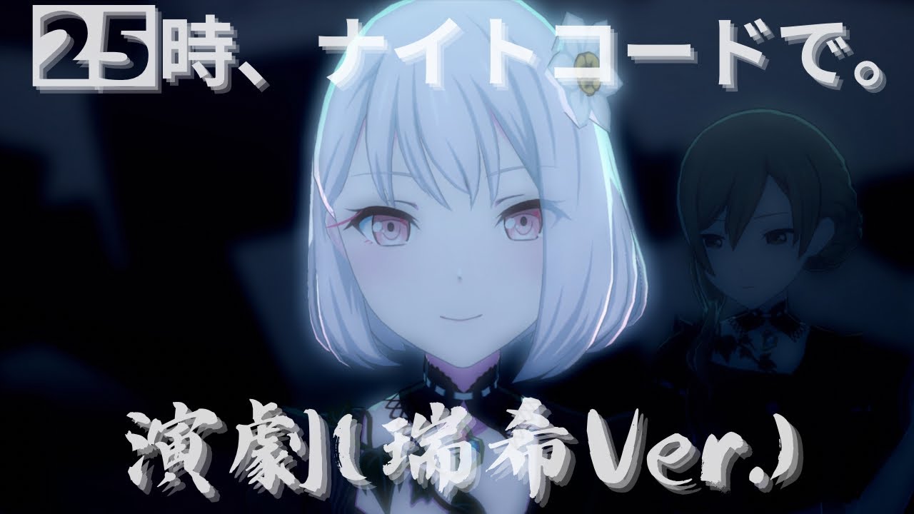 瑞希Ver.】 25時 - 演劇【4th Anniv. MV】#宵崎奏 #朝比奈まふゆ #東雲