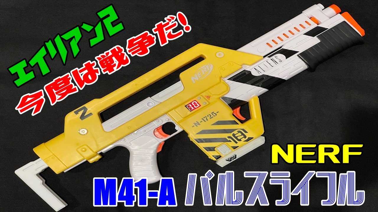 M41-A パルスライフル NERF エイリアン2 レビュー - YouTube