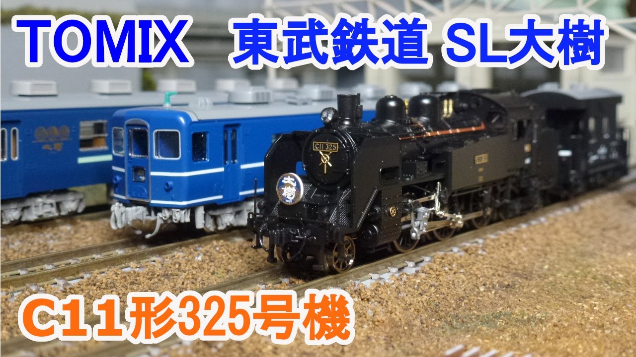Nゲージ】 TOMIX 東武鉄道 SL大樹 C11形325号機 + 14系客車 - YouTube