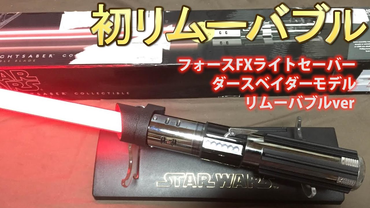初リムーバブル！フォースFXライトセーバー ダースベイダー