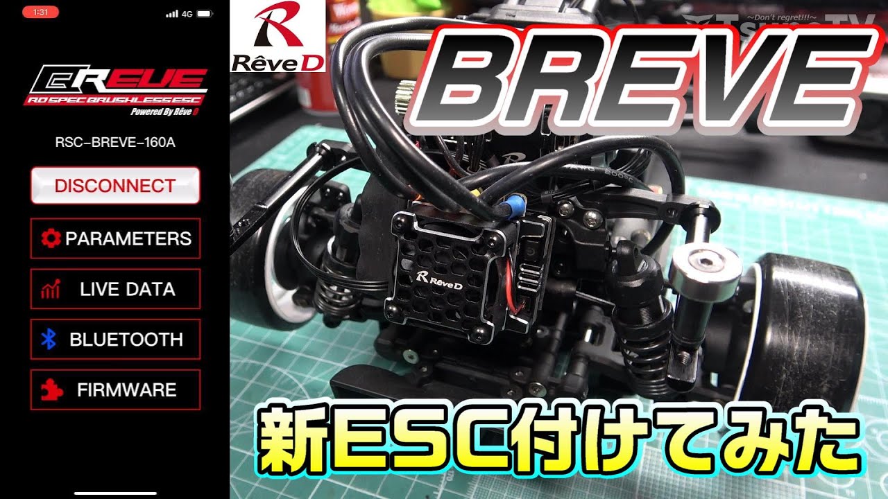 ラジドリ】Reve D BREVE 新ESC付けてみた RC DRIFT - YouTube