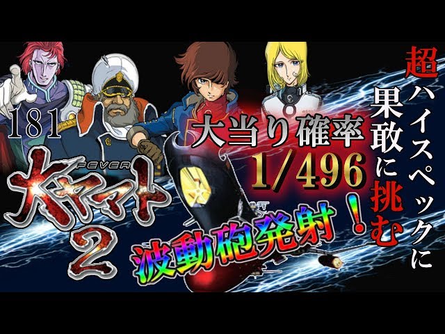 CRF大ヤマト2ZF】懐かしの機種打ってみた【第181章】 - YouTube