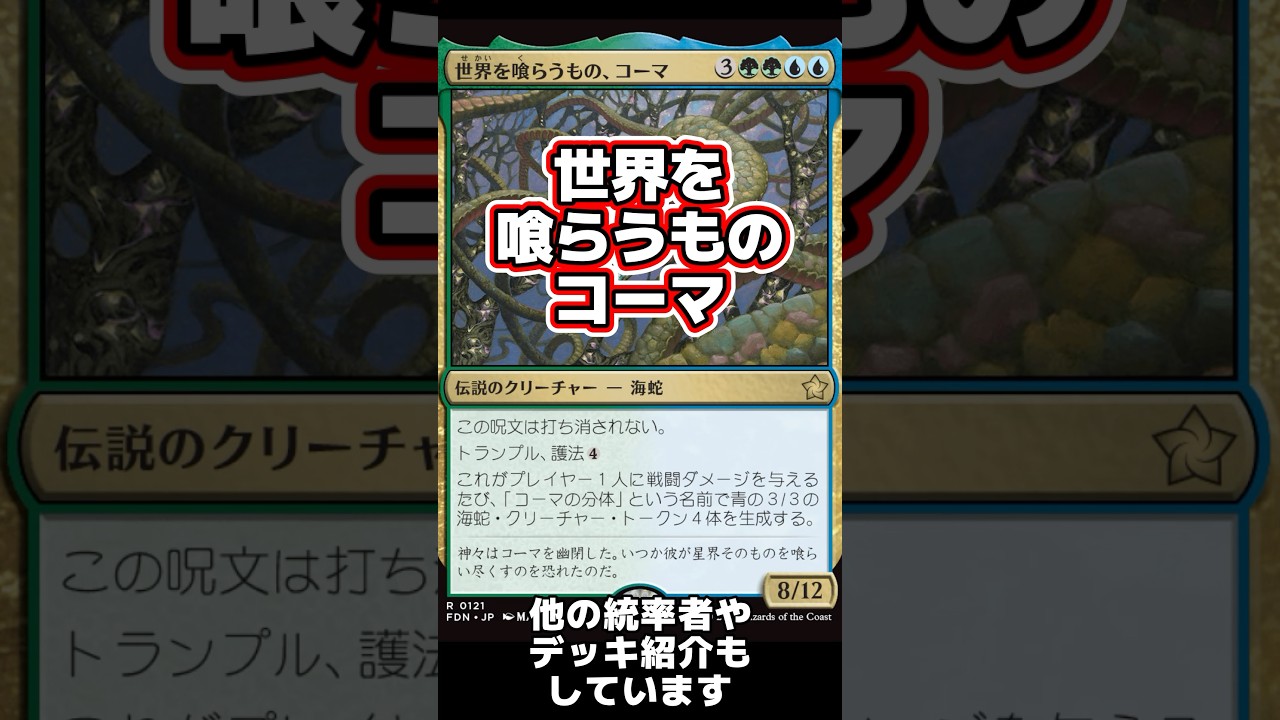 m*爺様 mtg 世界を喰らうもの、コーマ 統率者 デッキ mtg 世界を喰らう