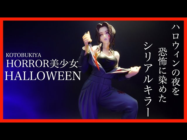 コトブキヤ】HORROR美少女第8弾 ハロウィン マイケル・マイヤーズ